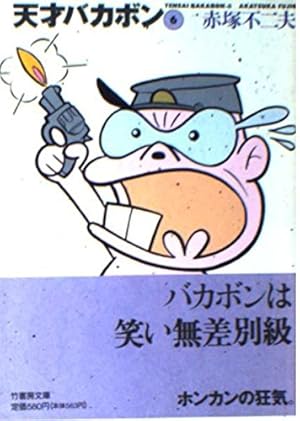 Amazon.co.jp: もーれつア太郎 1 (竹書房文庫 M 1) : 赤塚